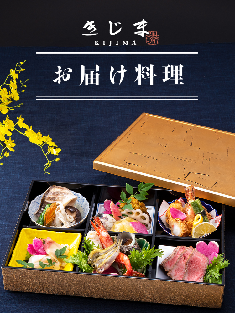お届け料理 きじま